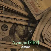 Qarakesek — Аулада (2022) — обложка